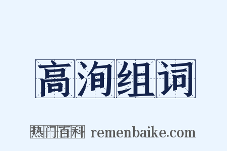 高洵组词是什么意思的图片